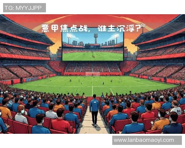 帕尔玛主场迎战国米双方争夺意甲积分榜关键战役