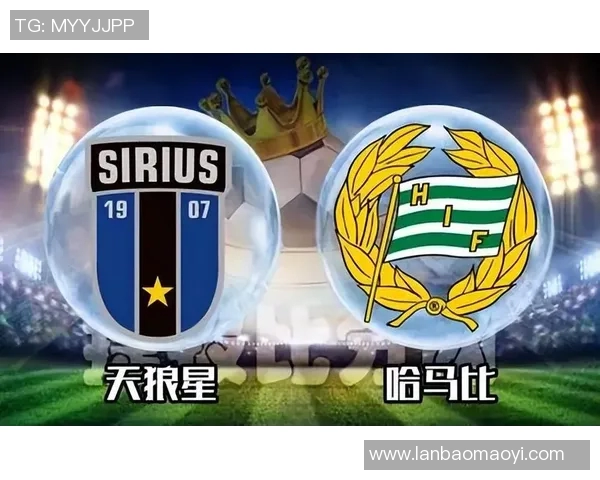 哈马比与天狼星对决分析及胜负推荐策略分享